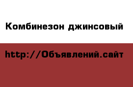 Комбинезон джинсовый 134-140p. H&M › Цена ­ 999 - Нижегородская обл., Нижний Новгород г. Дети и материнство » Детская одежда и обувь   